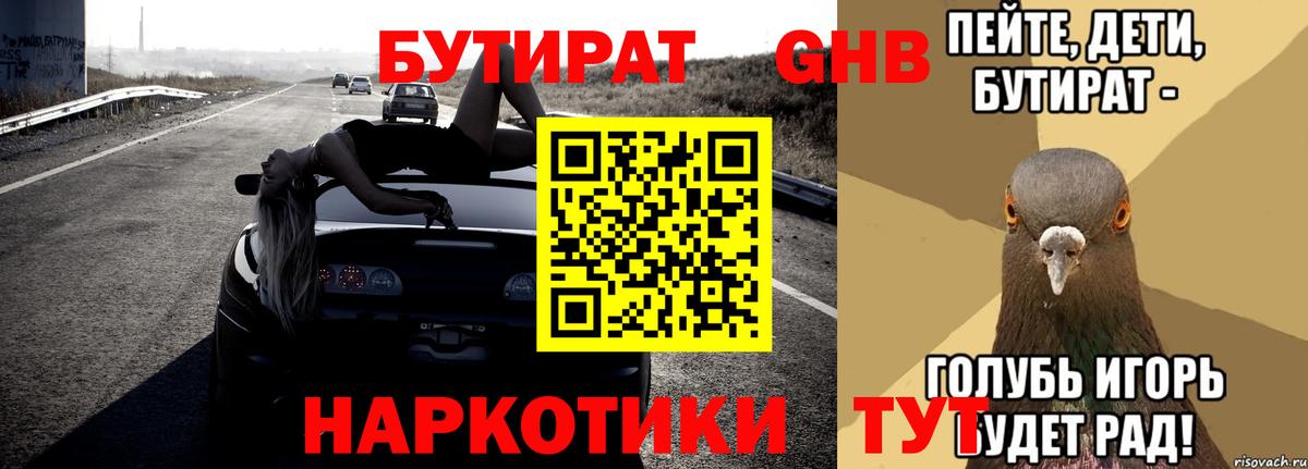 БУТИРАТ оксибутират  Вход с VPN  Балахна 