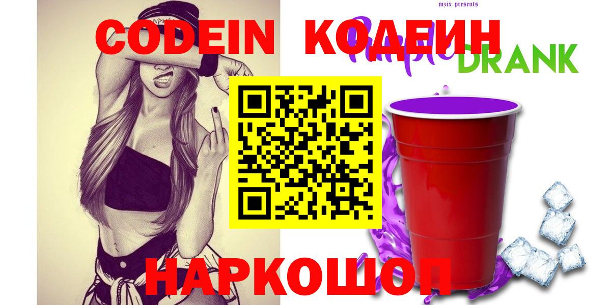 Codein напиток Lean (лин)  Кодеин Purple Drank  Вход с VPN  Балахна 